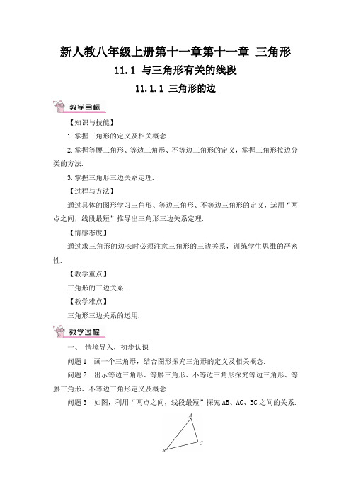 新人教八年级上册第十一章11.1.1 三角形的边教案