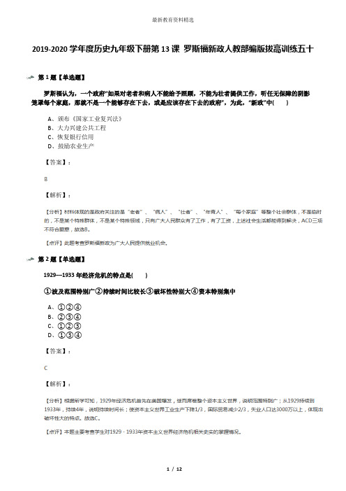 2019-2020学年度历史九年级下册第13课 罗斯福新政人教部编版拔高训练五十