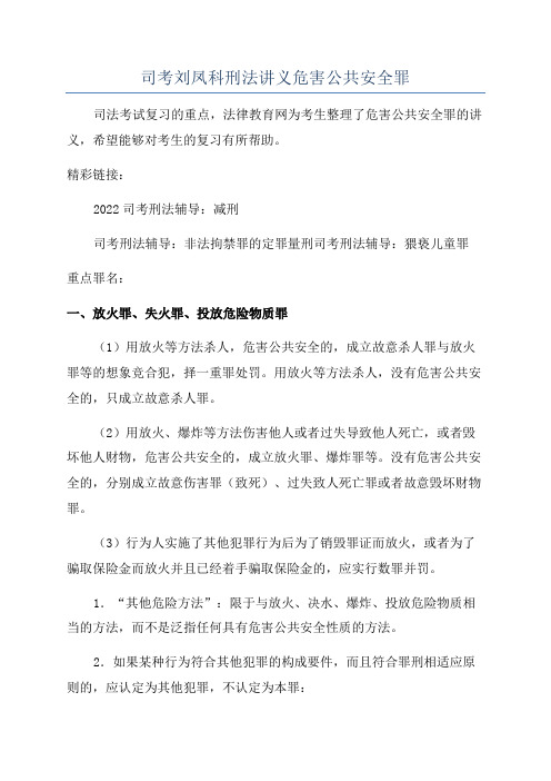 司考刘凤科刑法讲义危害公共安全罪