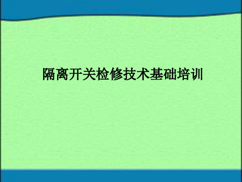 隔离开关检修技术基础培训