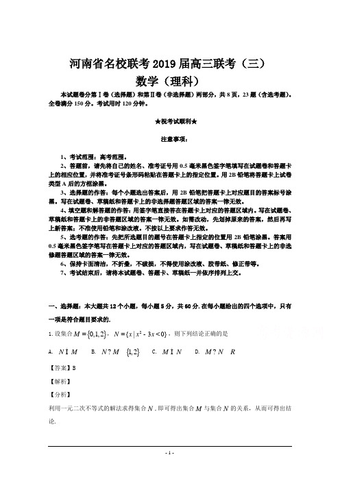 河南省名校联考2019届高三联考(三)数学(理)试题