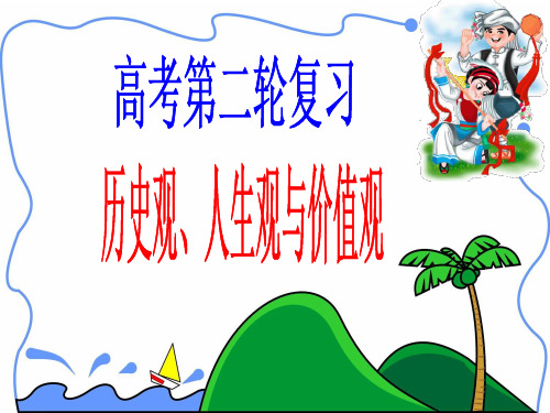 【课件】高考政治第二轮复习《历史观、人生观与价值观》课件