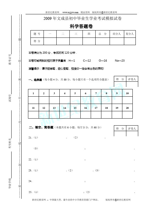 2009学年中考科学模拟试卷