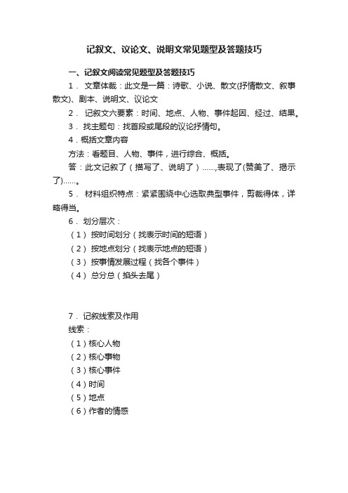 记叙文、议论文、说明文常见题型及答题技巧