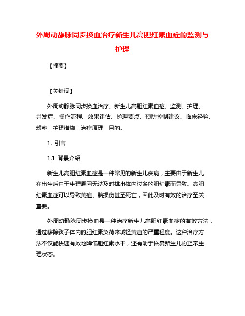 外周动静脉同步换血治疗新生儿高胆红素血症的监测与护理