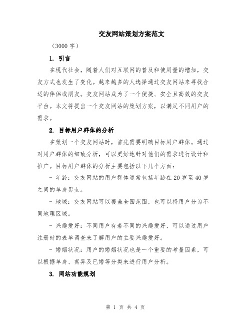 交友网站策划方案范文