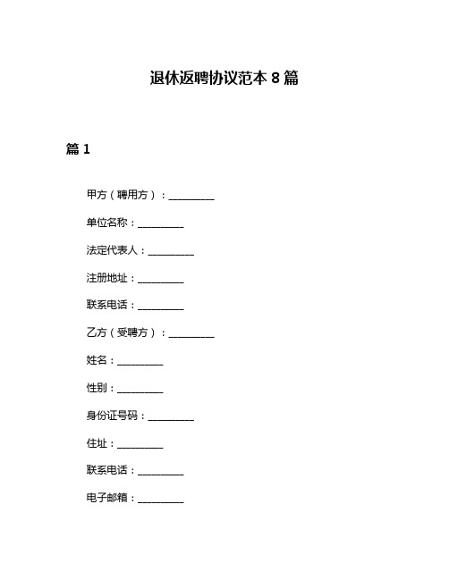 退休返聘协议范本8篇