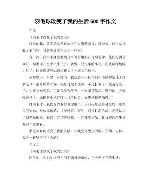 羽毛球改变了我的生活600字作文