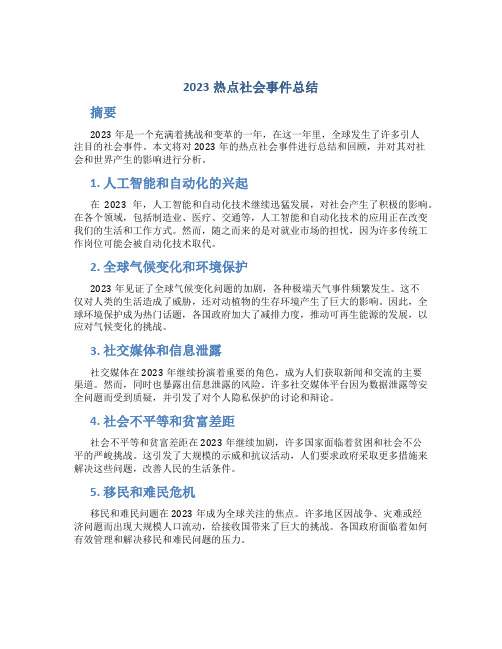 2023热点社会事件总结