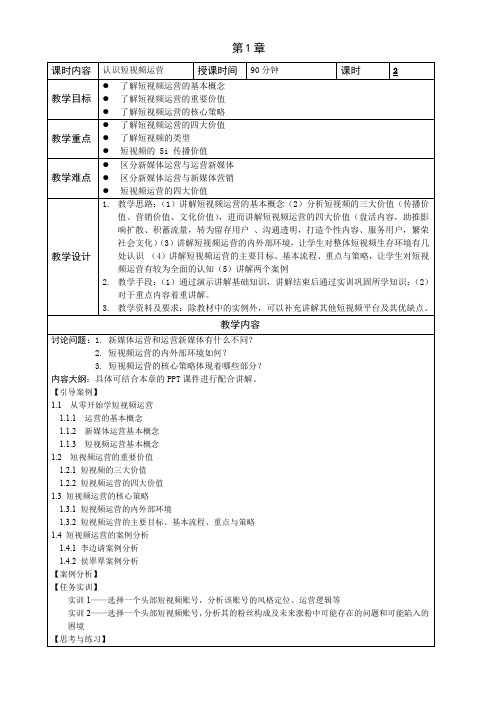 《短视频运营与案例分析》教学教案.docx