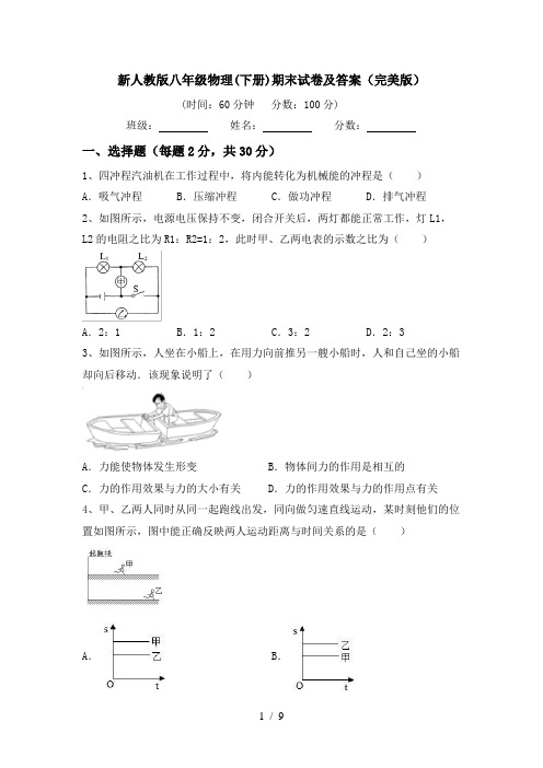 新人教版八年级物理(下册)期末试卷及答案(完美版)