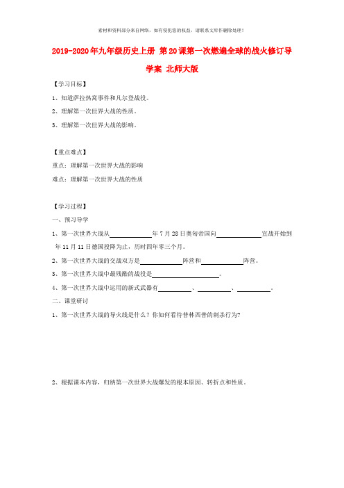 2019-2020年九年级历史上册 第20课第一次燃遍全球的战火修订导学案 北师大版