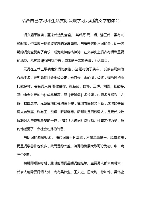 结合自己学习和生活实际谈谈学习元明清文学的体会