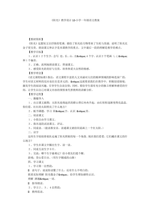 《阳光》教学设计12-小学一年级语文教案