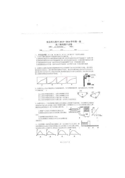 江苏省南京师大附中2014届高三上学期期中考试试卷物理扫描版试卷Word版答案