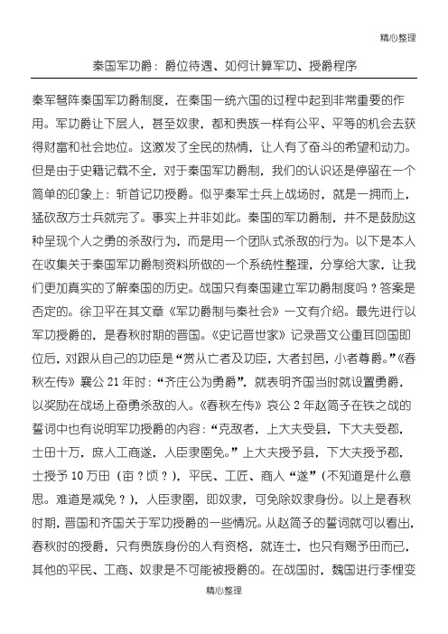 秦国军功爵:爵位待遇、如何计算军功、授爵程序