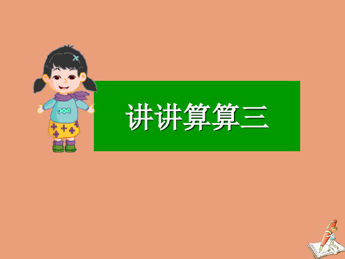 一年级数学上册三20以内的数及其加减法3.6讲讲算算三课件沪教版
