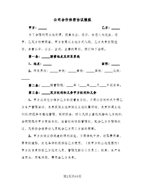 公司合作保密协议模板(八篇)