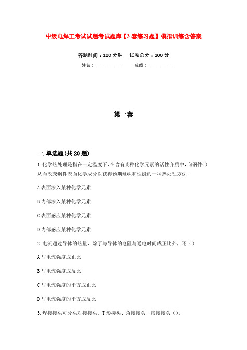 中级电焊工考试试题考试题库【3套练习题】模拟训练含答案(第3次)