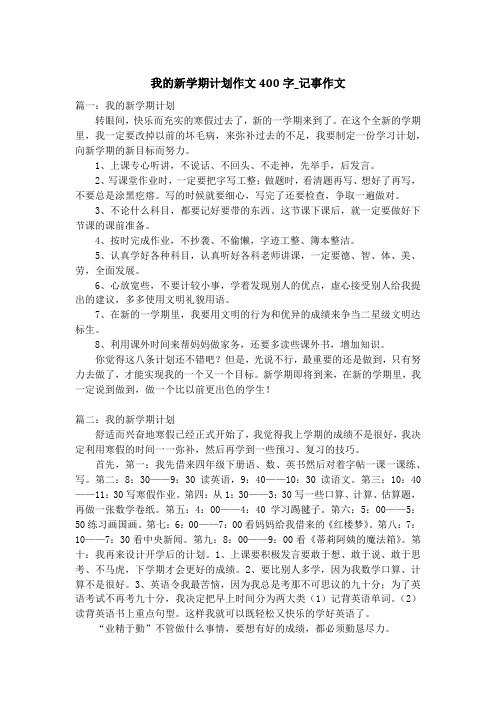 我的新学期计划作文400字_记事作文