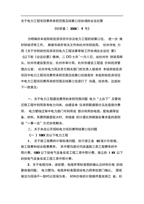 关于电力工程项目费用承担范围及结算口径协调的会议纪要(杭财基〔2008〕9号)