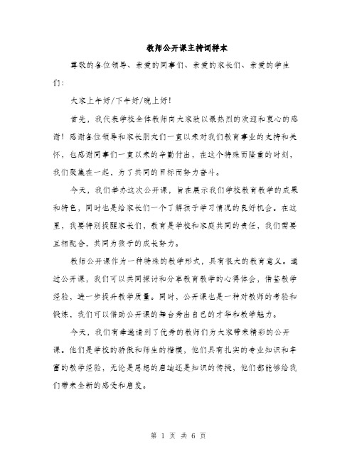 教师公开课主持词样本（3篇）