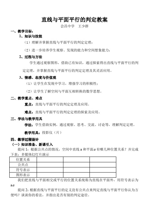 高中数学新北师大版精品教案《北师大版高中数学必修2 5.1平行关系的判定》0