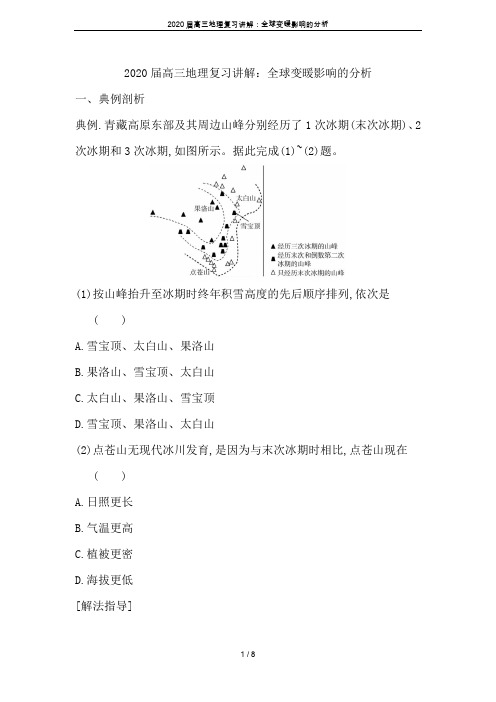 2020届高三地理复习讲解：全球变暖影响的分析