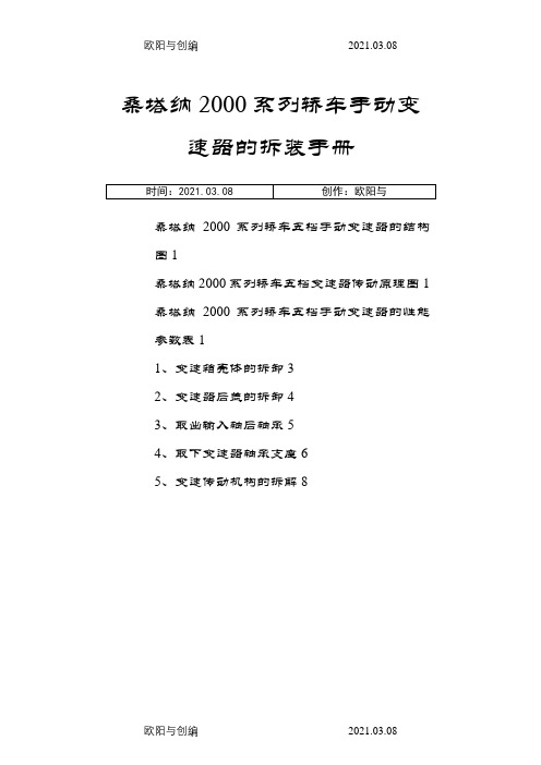 桑塔纳2000系列轿车手动变速器的拆装手册之欧阳与创编