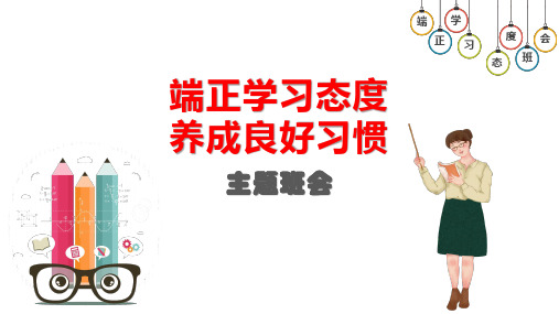 端正学习态度,养成良好习惯 课件(共37张PPT)-2022-2023学年高中主题班会.ppt