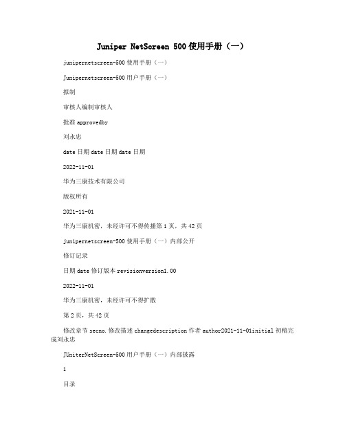 Juniper NetScreen 500使用手册(一)