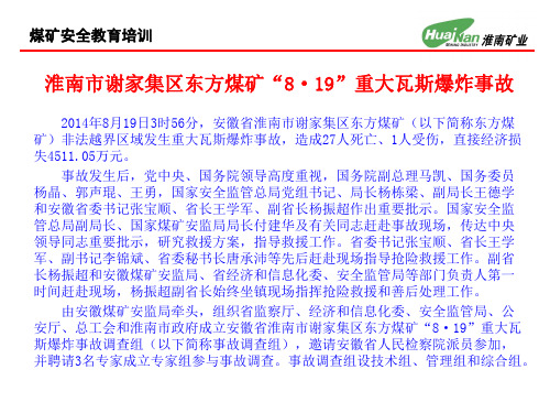 淮南市谢家集区东方煤矿“8·19”重大瓦斯爆炸事故