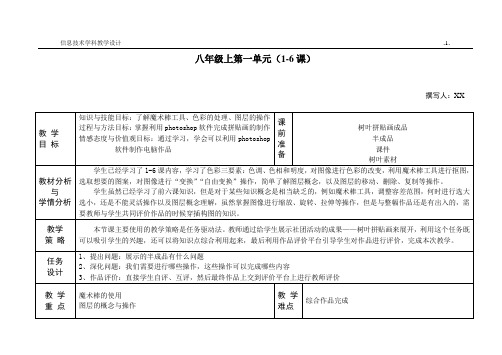 全国初中信息技术市优质课大赛一等奖《八年级1-6综合课》教学设计(教案)