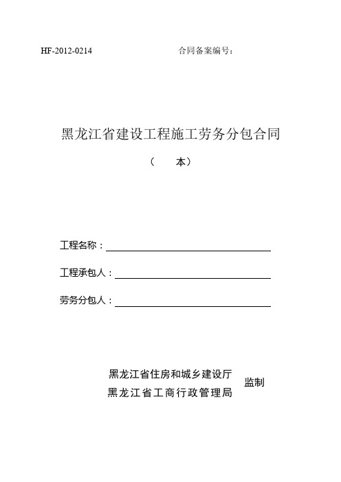 黑龙江省建设工程施工劳务分包合同