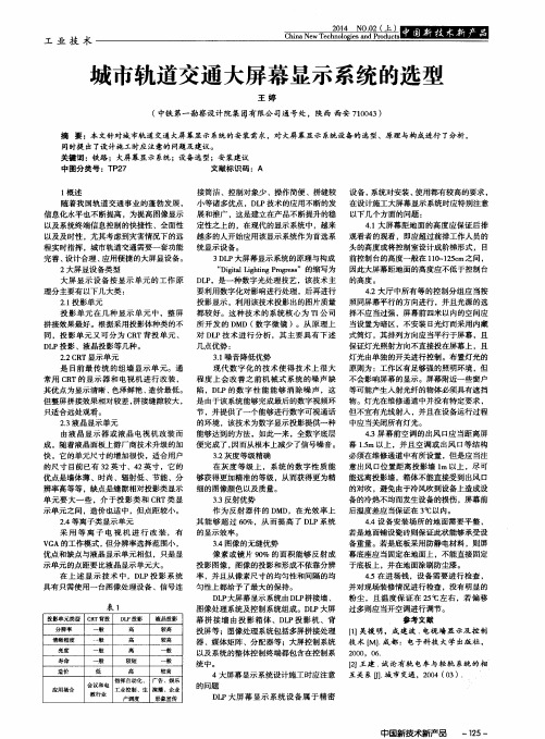 城市轨道交通大屏幕显示系统的选型