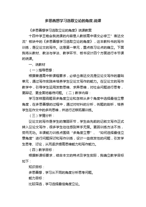 多思善想学习选取立论的角度.说课