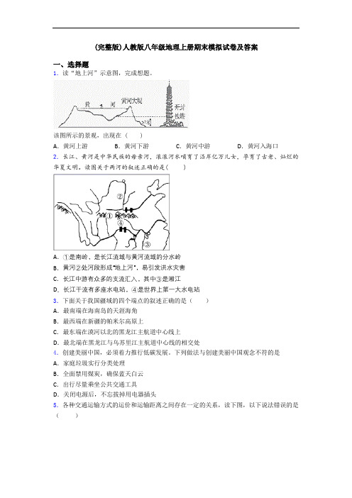 (完整版)人教版八年级地理上册期末模拟试卷及答案