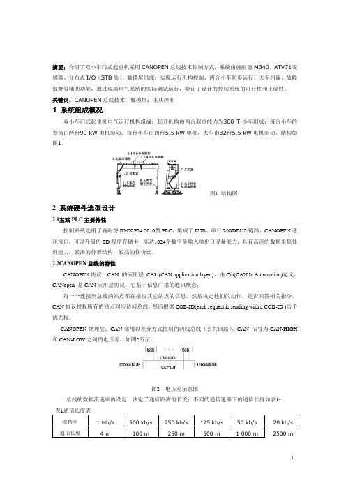 双小车门式起重机采用CANOPEN总线技术控制方式