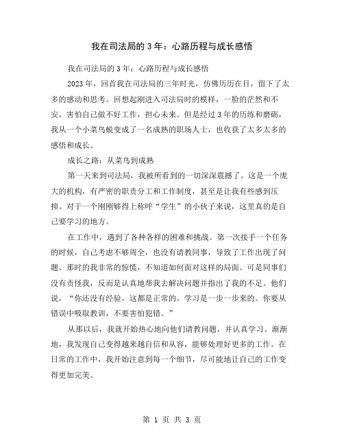 我在司法局的3年：心路历程与成长感悟