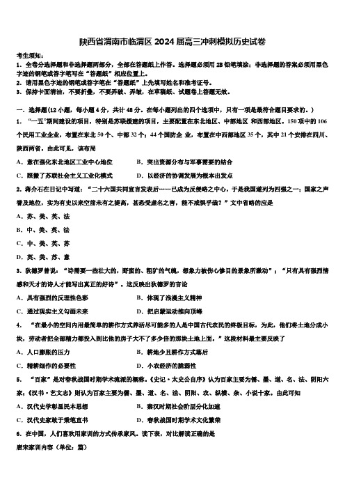 陕西省渭南市临渭区2024届高三冲刺模拟历史试卷含解析