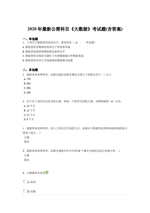 精选2020年最新公需科目大数据模拟题库(含参考答案)