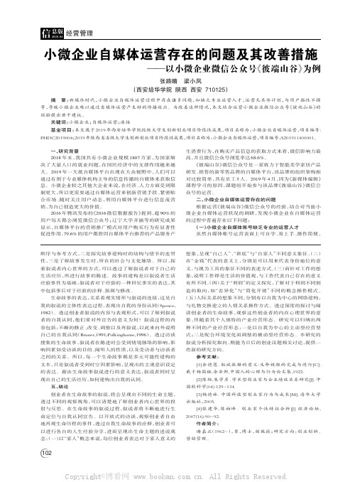 小微企业自媒体运营存在的问题及其改善措施