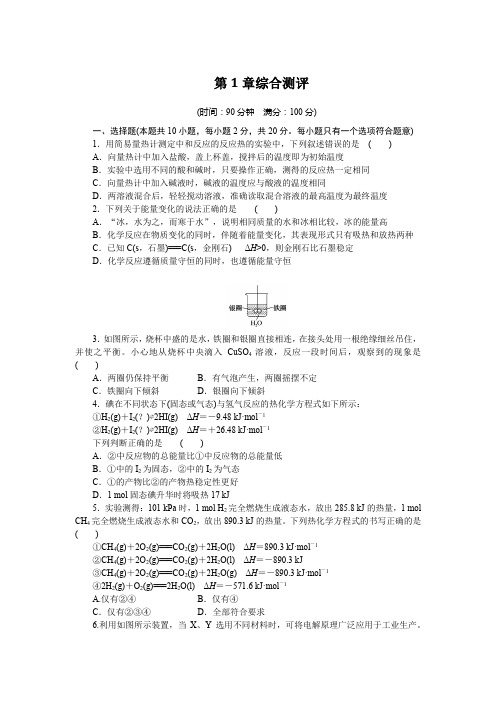 高中化学选择性必修一 高考训练 课时作业 习题 第1章综合测评