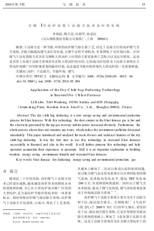 宝钢1号高炉布袋干法除尘技术及应用实绩