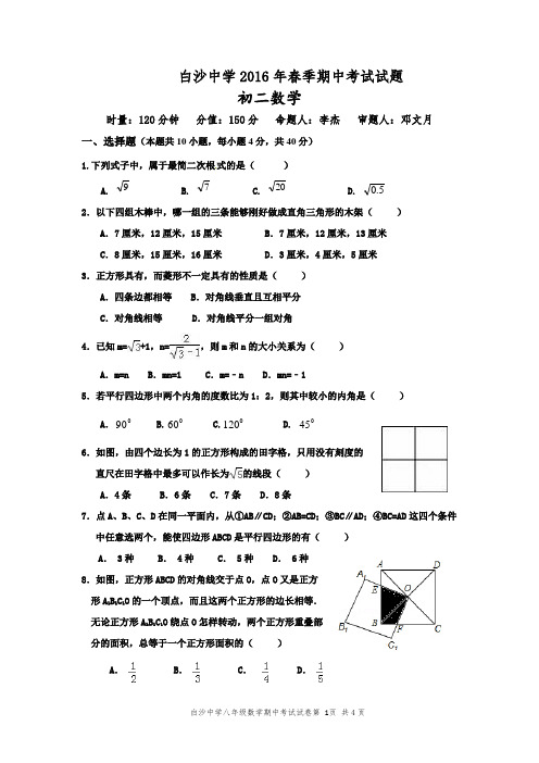 白沙中学2016年春季八年级数学期中考试试题