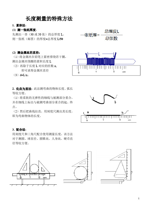 长度的特殊测量方法