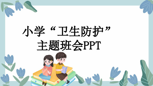 小学“卫生防护”主题班会PPT