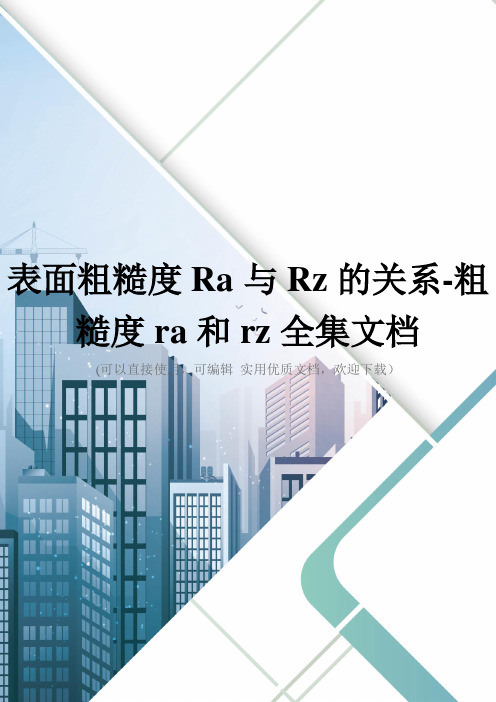 表面粗糙度Ra与Rz的关系-粗糙度ra和rz全集文档