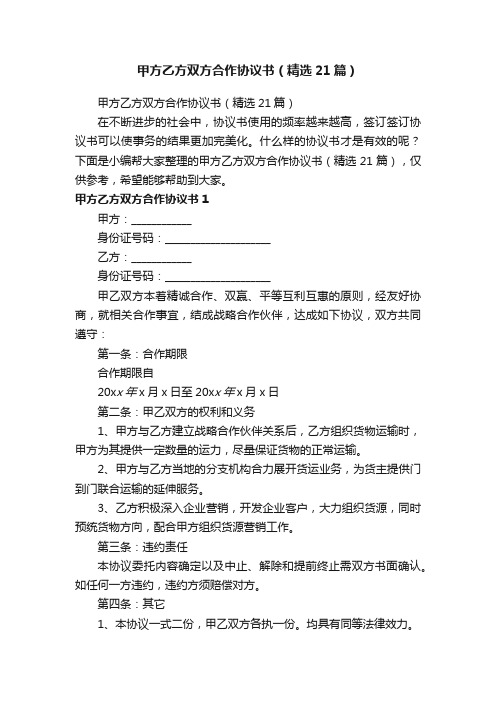 甲方乙方双方合作协议书（精选21篇）