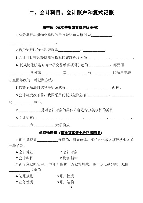 新编会计学原理基础会计习题集2-会计科目、会计账户和复式记账